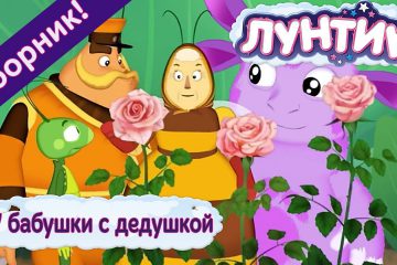 Luntik-U-babushki-s-dedushkoj-Sbornik-multfilmov