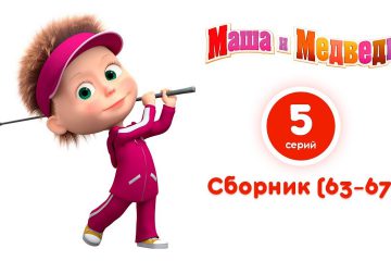 Masha-i-Medved-Vse-serii-podryad-Sbornik-63-67-serii-Samye-novye-multfilmy-2018