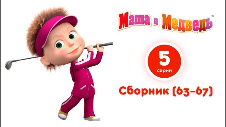 Masha-i-Medved-Vse-serii-podryad-Sbornik-63-67-serii-Samye-novye-multfilmy-2018