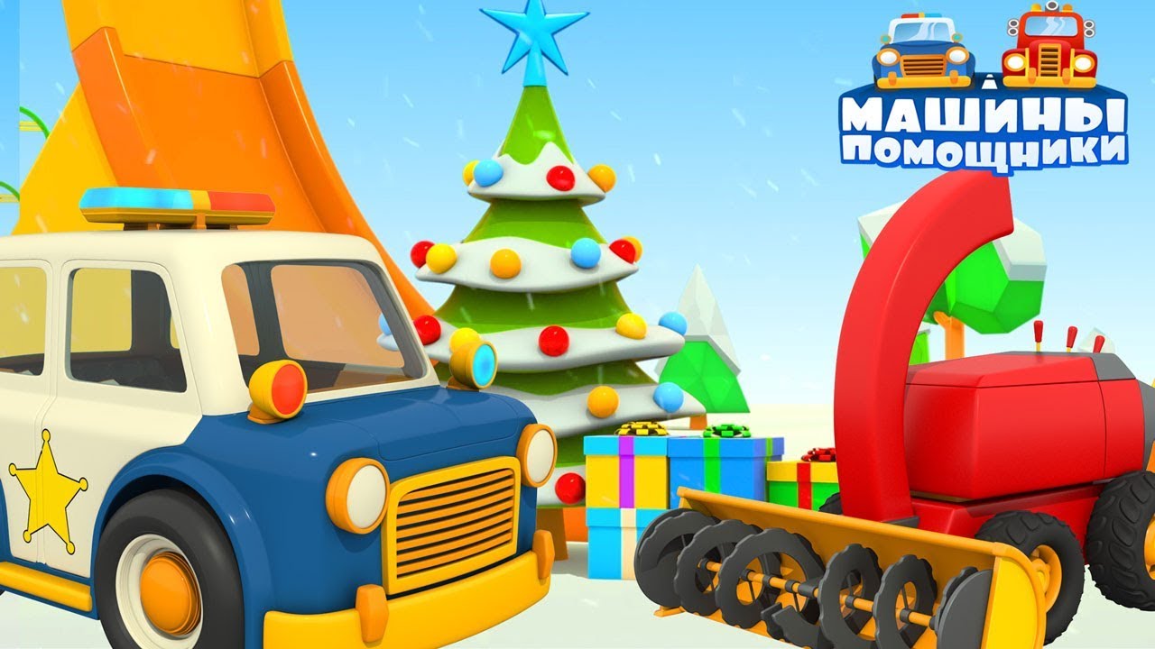 Mashiny-pomoshhniki-gotovyatsya-k-Novomu-godu-Multiki-pro-mashinki