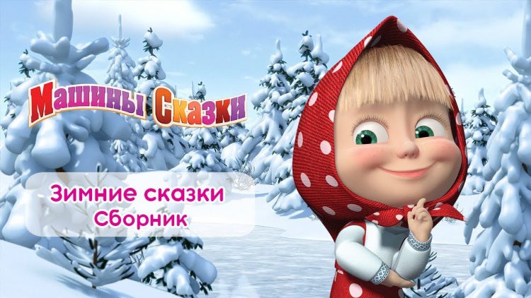 Mashiny-skazki-Sbornik-zimnih-skazok-dlya-detej-Multfilmy-pro-zimu