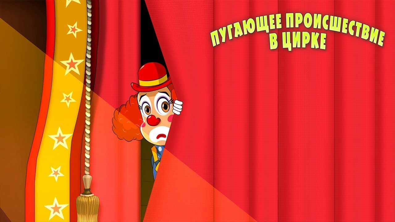 Mashiny-strashilki-Pugayushhee-proisshestvie-v-tsirke-Epizod-25-Novaya-seriya
