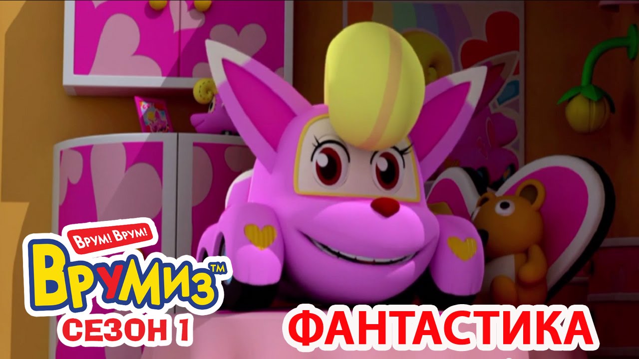 Multfilmy-dlya-Detej-Vrumiz-Fantastika-multik-21