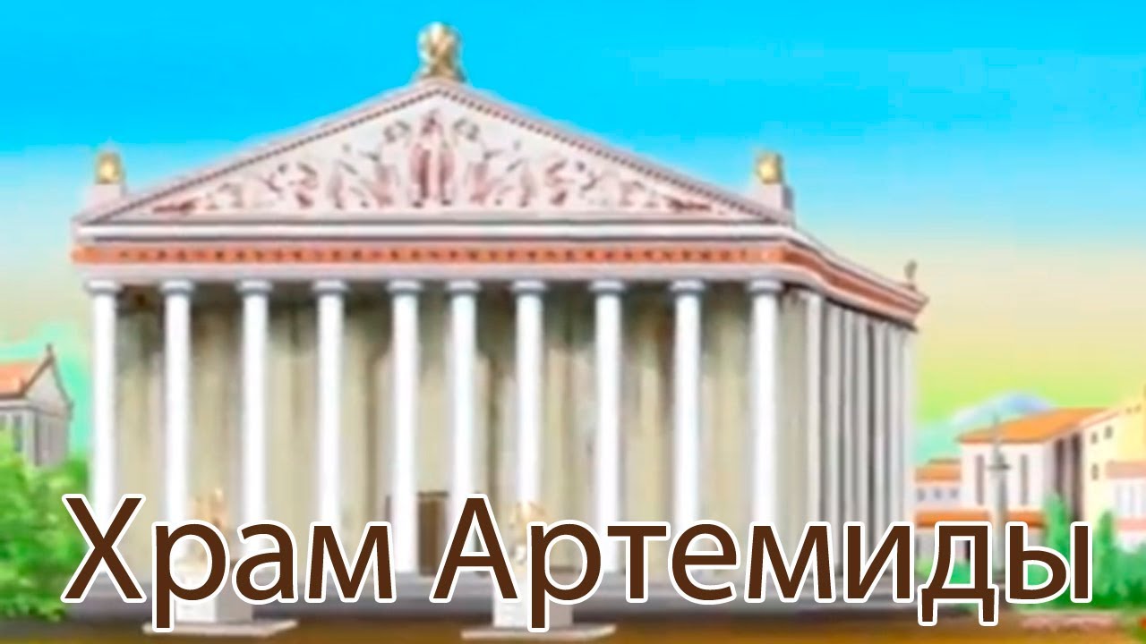 Uroki-Tetushki-Sovy-CHudesa-sveta-Hram-Artemidy