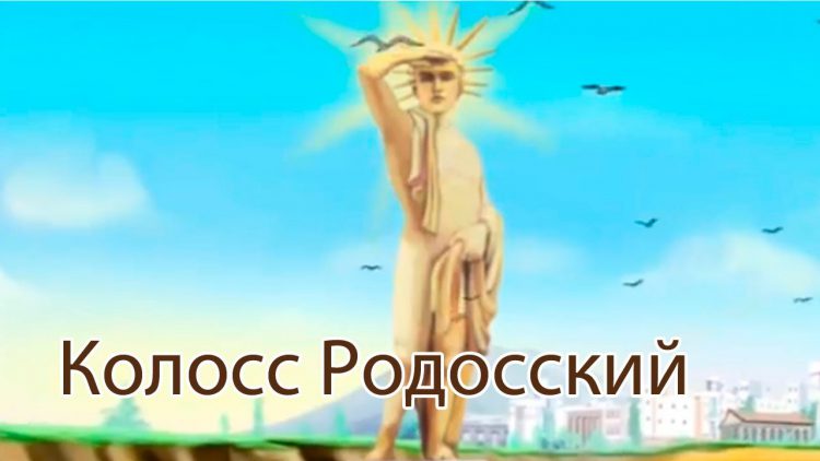 Uroki-Tetushki-Sovy-CHudesa-sveta-Koloss-Rodosskij