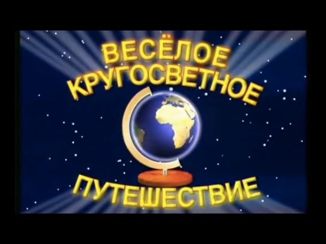 Uroki-Tetushki-Sovy-Vesyoloe-krugosvetnoe-puteshestvie-Globus