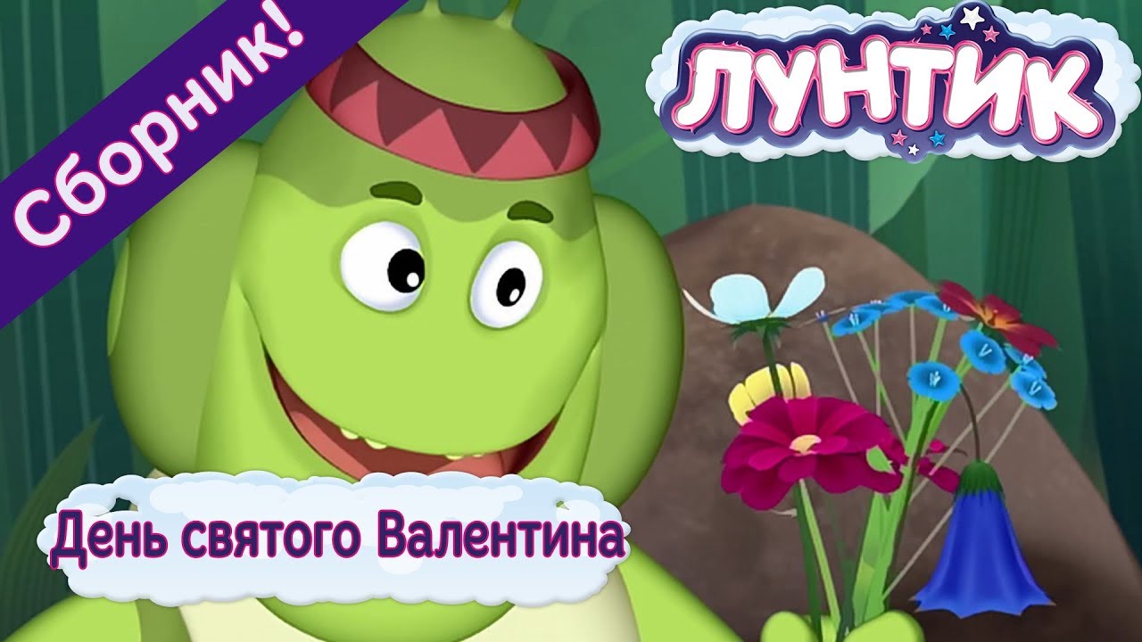 Den-svyatogo-Valentina-Luntik-Sbornik-multfilmov
