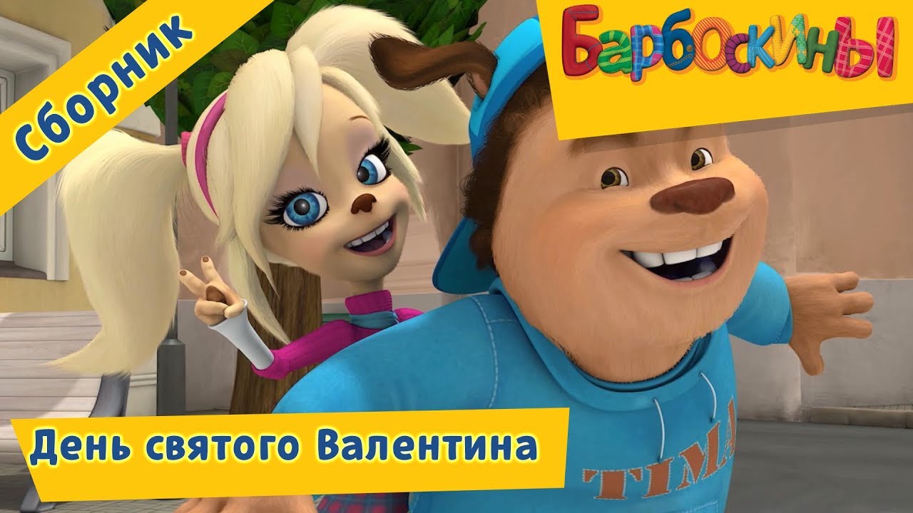 Den-svyatogo-Valentina-Sbornik-multfilmov-Barboskiny