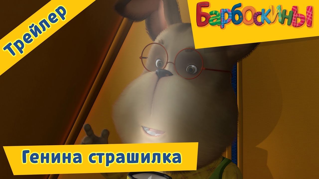 Genina-strashilka-Barboskiny-Trejler.-187-seriya