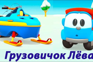 Gruzovichok-Leva-Novye-serii-Lyova-sobiraet-snegohod