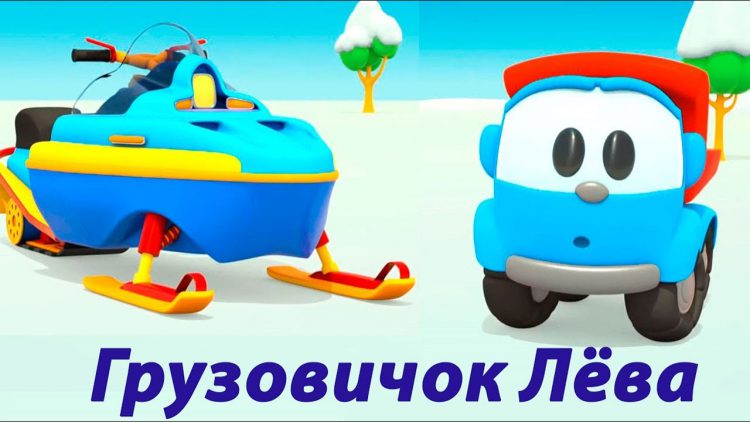 Gruzovichok-Leva-Novye-serii-Lyova-sobiraet-snegohod