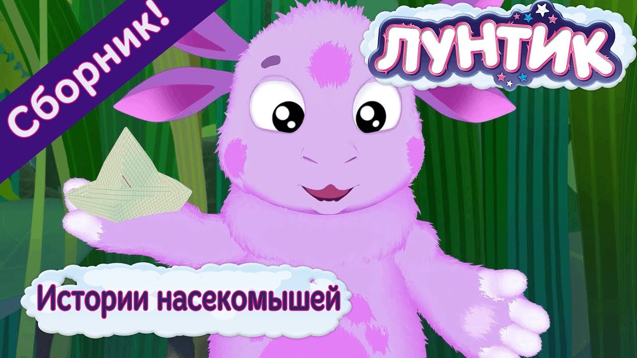 Istorii-nasekomyshej-Luntik-Sbornik-multfilmov