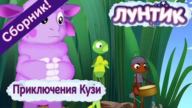 Luntik-Priklyucheniya-Kuzi-Sbornik-multfilmov