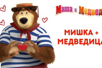 Masha-i-Medved-Mishka-Medveditsa-Sbornik-multikov-k-14-fevralya
