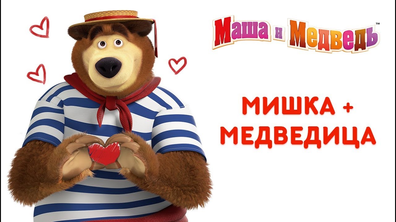 Маша и Медведь — Мишка + Медведица=? Сборник мультиков к 14 февраля! ❤️ —  Мисс Кэти все серии подряд. Мисс Кейти смотреть Miss Katy видео для детей  новые видео 2016