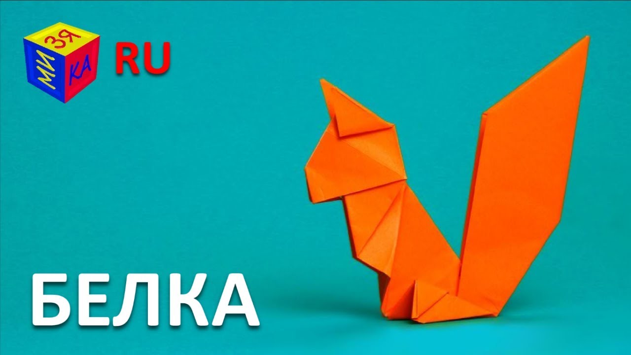 Origami-vmeste-s-nami-BELKA.-Kak-sdelat-belku-iz-bumagi-origami-svoimi-rukami