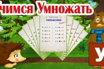 Tablitsa-Umnozheniya-Ezhik-ZHeka-uchitsya-umnozhat