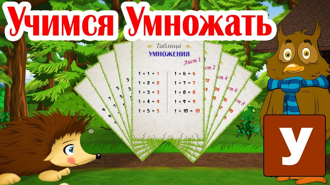 Tablitsa-Umnozheniya-Ezhik-ZHeka-uchitsya-umnozhat