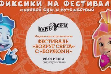 Fiksiki-priglashayut-na-festival-Vokrug-Sveta