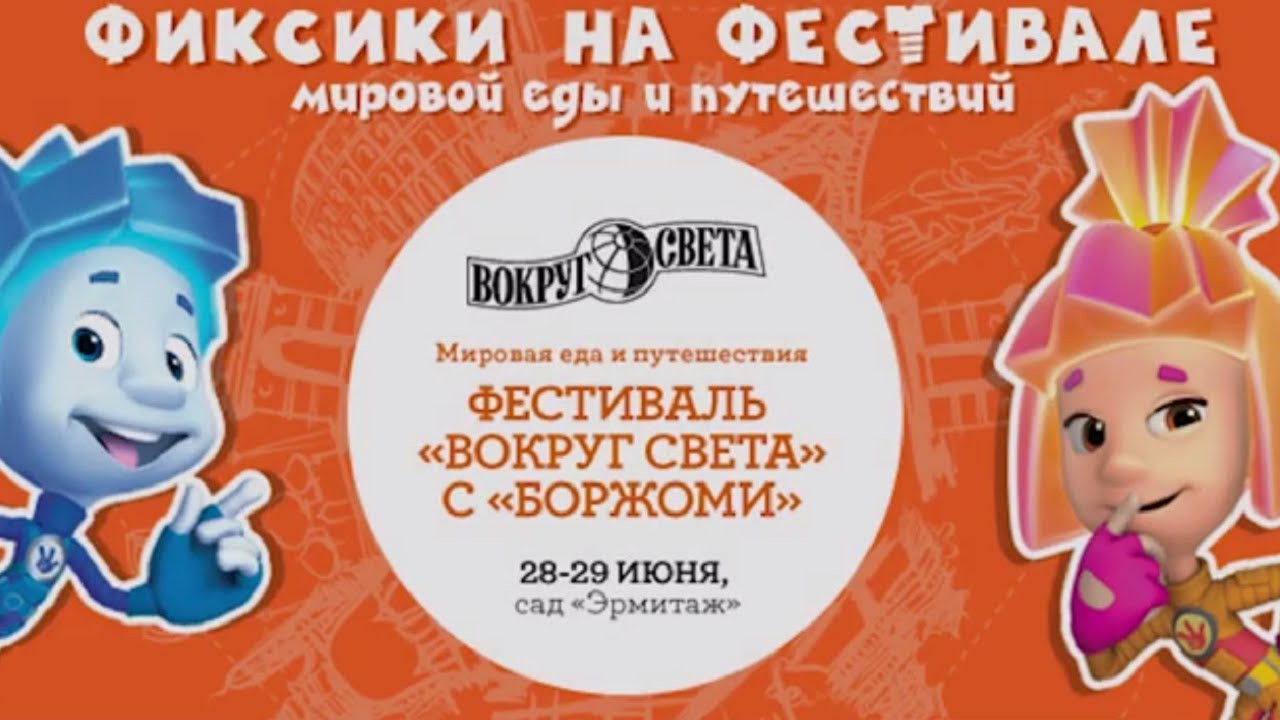 Fiksiki-priglashayut-na-festival-Vokrug-Sveta