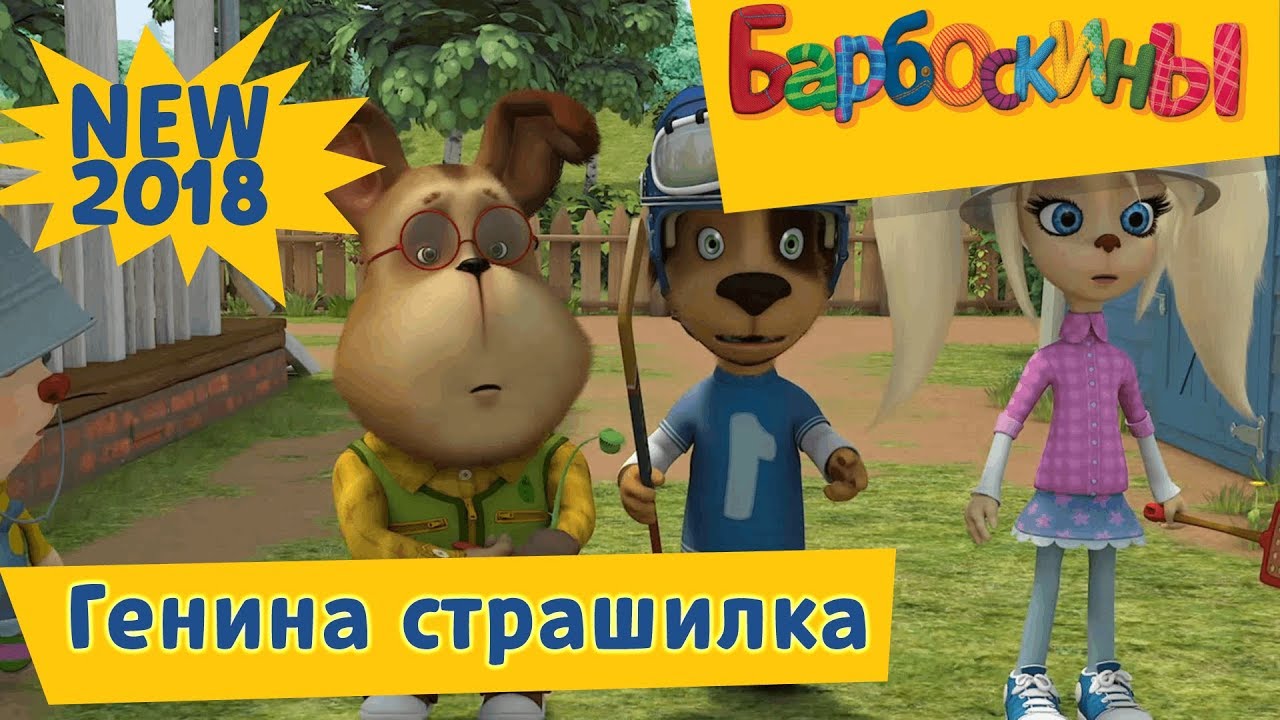 Genina-strashilka-Novaya-187-seriya-Barboskiny