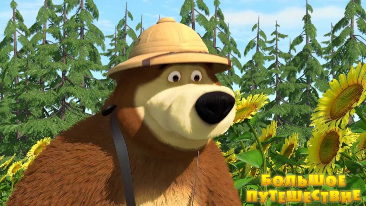 Masha-i-medved.-Bolshoe-puteshestvie-Trejler-2