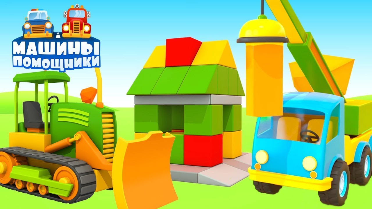 Mashiny-pomoshhniki-Multfilm-dlya-detej-Stroim-Domik