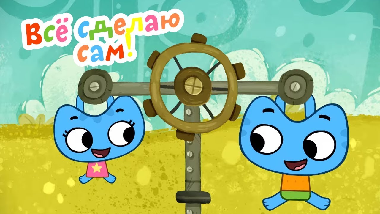 Multiki-dlya-detej-Kotiki-vperyod-Vsyo-sdelayu-sam-Seriya-40