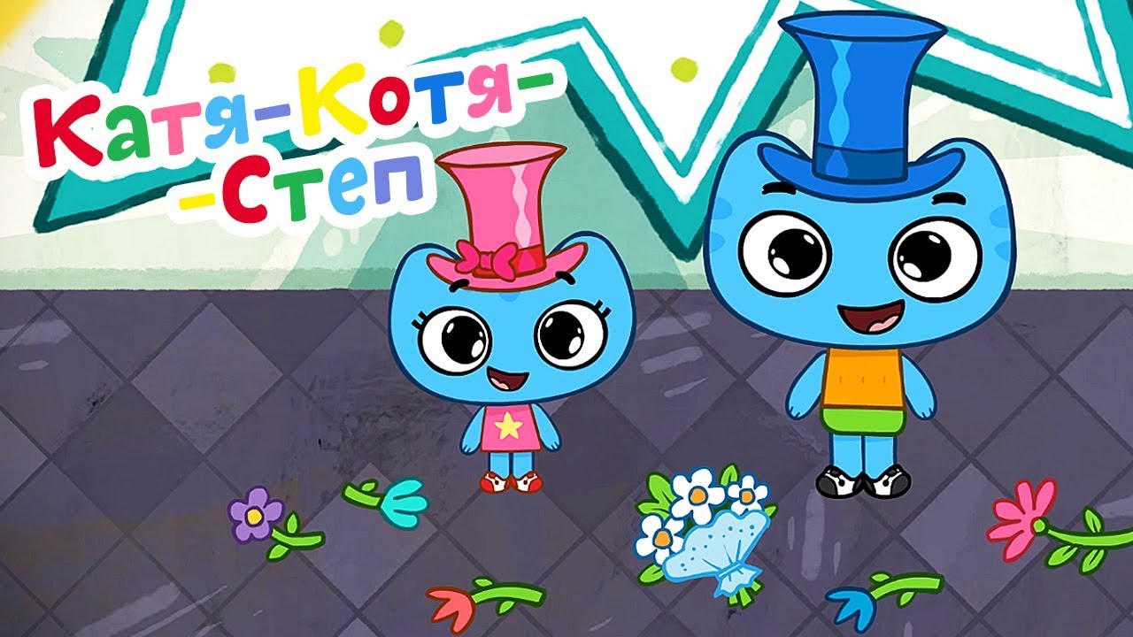 Multiki-dlya-malyshej-Kotiki-vperyod-Katya-Kotya-Step-Razvivayushhie-obuchayushhie-multfilmy