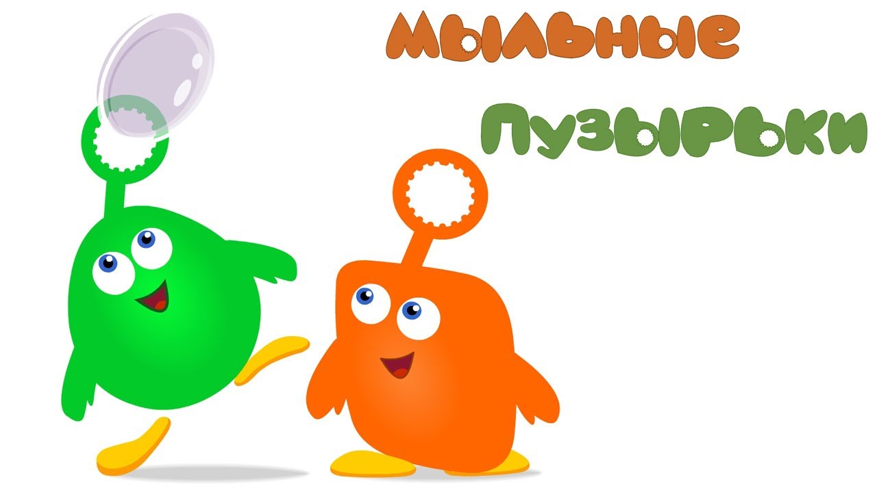 Mylnye-Puzyrki-multfilmy-dlya-malyshej-BabyFirstTV