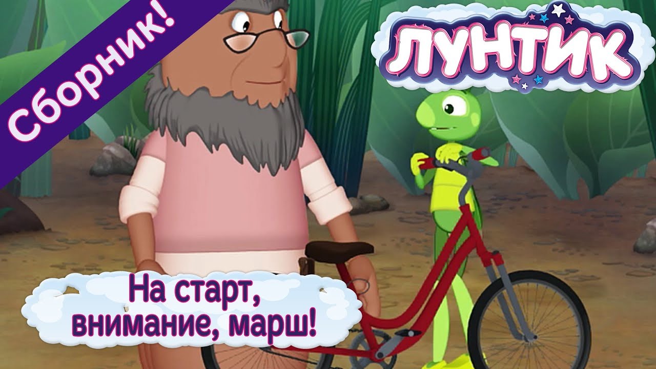 Na-start-vnimanie-marsh-Luntik-Sbornik-multfilmov