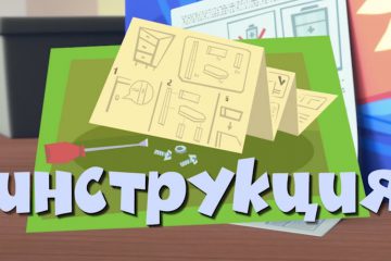 Novye-MultFilmy-Fiksiki-Instruktsiya