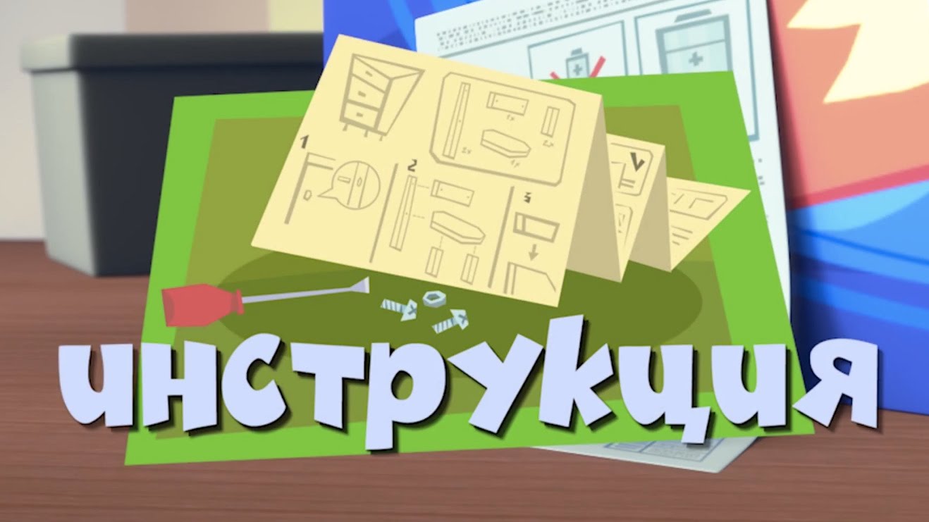 Novye-MultFilmy-Fiksiki-Instruktsiya