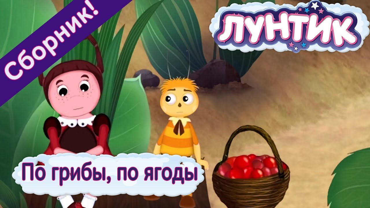 Po-griby-po-yagody-Luntik-Sbornik-multfilmov