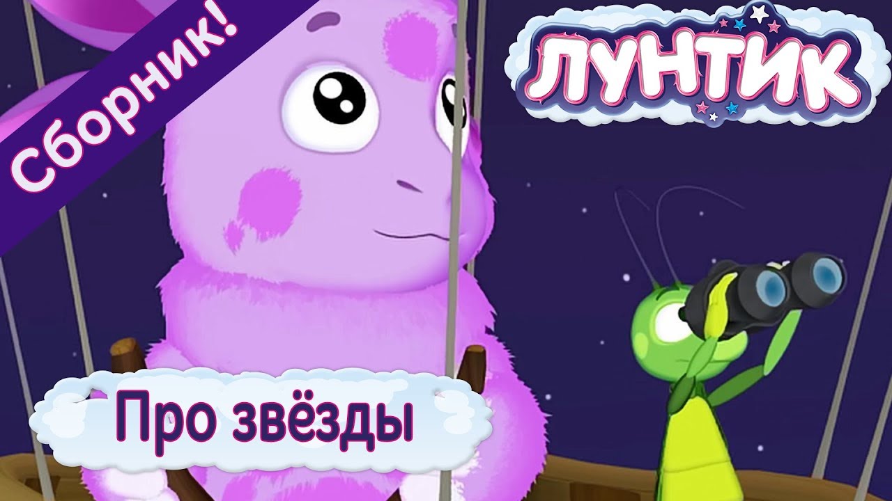 Pro-zvezdy-Luntik-Sbornik-multfilmov