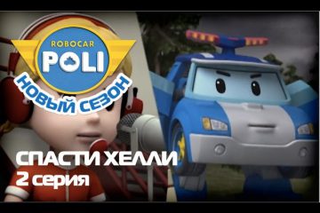 Robokar-Poli-Transformery-Cpasti-Helli-multfilm-2