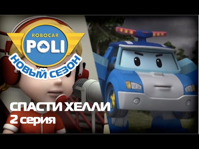 Robokar-Poli-Transformery-Cpasti-Helli-multfilm-2