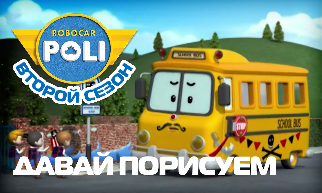 Robokar-Poli-Transformery-Davajte-porisuem-Epizod-11