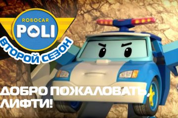 Robokar-Poli-Transformery-Dobro-pozhalovat-Lifti-Epizod-12