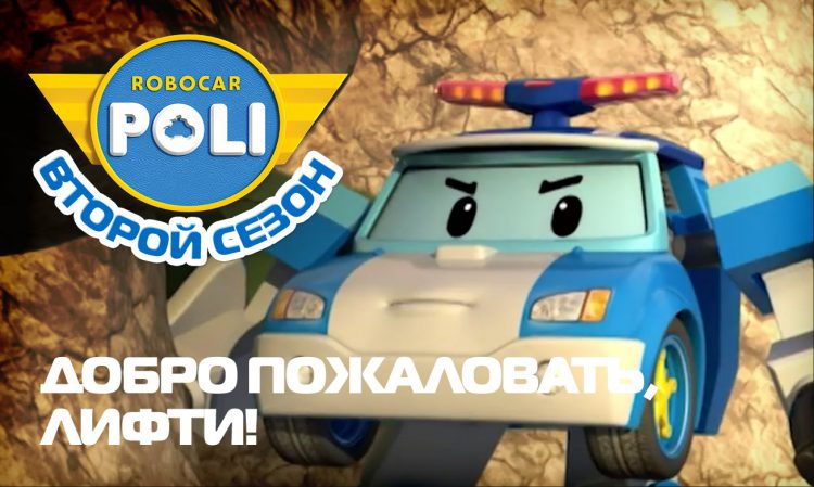 Robokar-Poli-Transformery-Dobro-pozhalovat-Lifti-Epizod-12