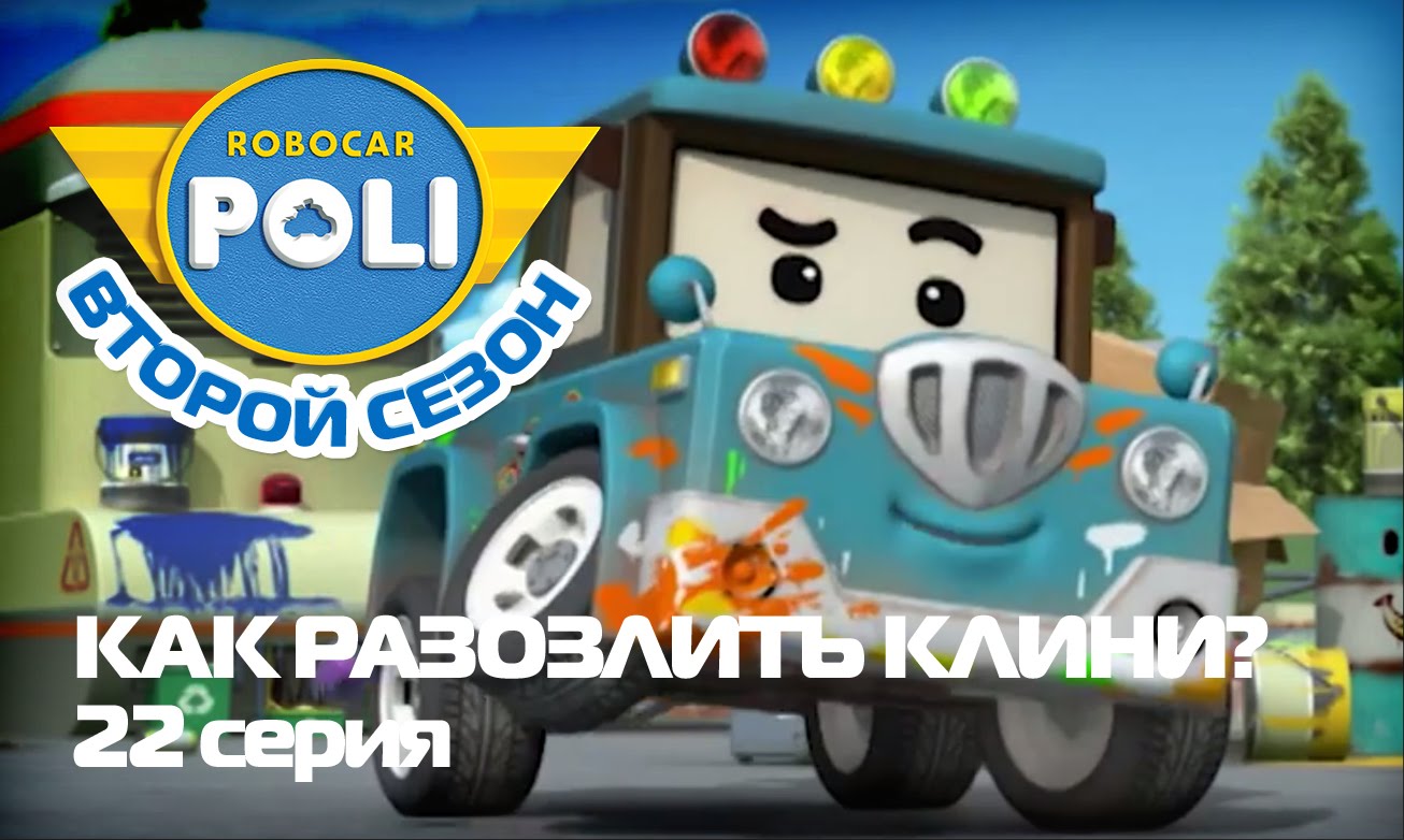 Robokar-Poli-Transformery-Kak-razozlit-Klini-Epizod-22