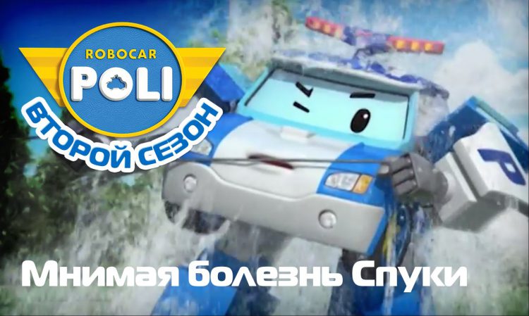 Robokar-Poli-Transformery-Mnimaya-bolezn-Spuki-Epizod-16