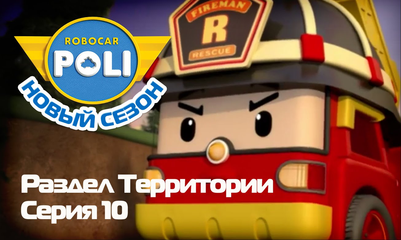 Robokar-Poli-Vtoroj-sezon-Razdel-territorii-Epizod-10