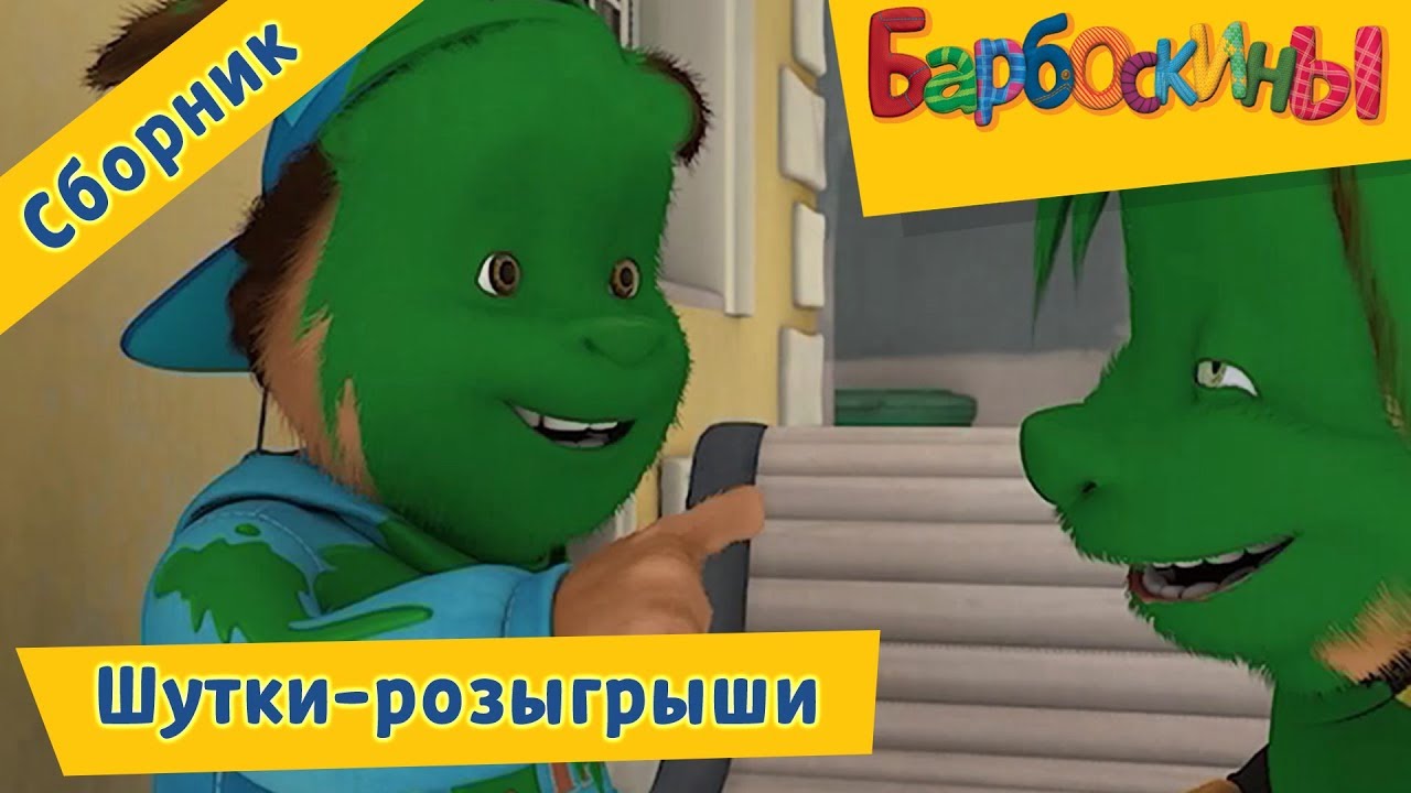 SHutki-rozygryshi-Barboskiny-Sbornik-k-1-aprelya