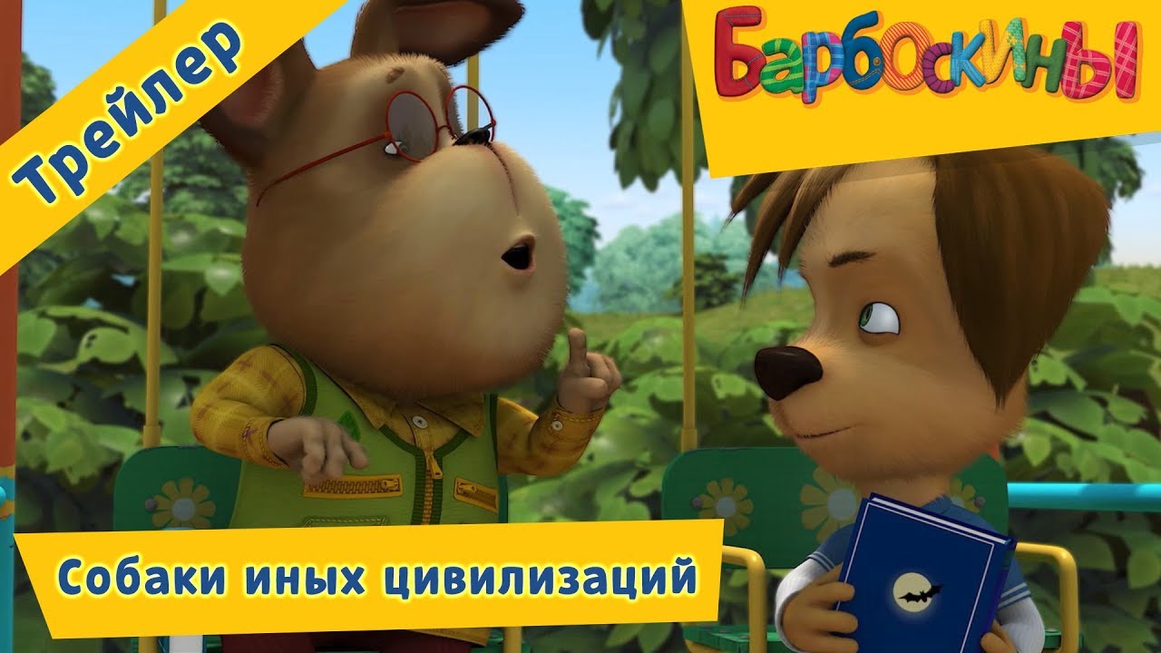 Sobaki-inyh-tsivilizatsij-Barboskiny-Trejler-novoj-189-serii