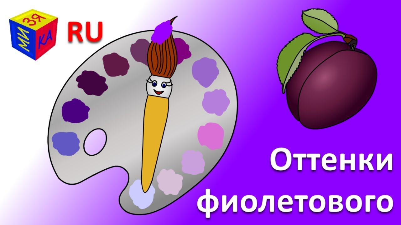 Uchim-tsveta.-Volshebnaya-kistochka-i-ottenki-fioletovogo.-Multik-raskraska-dlya-detej-malyshej