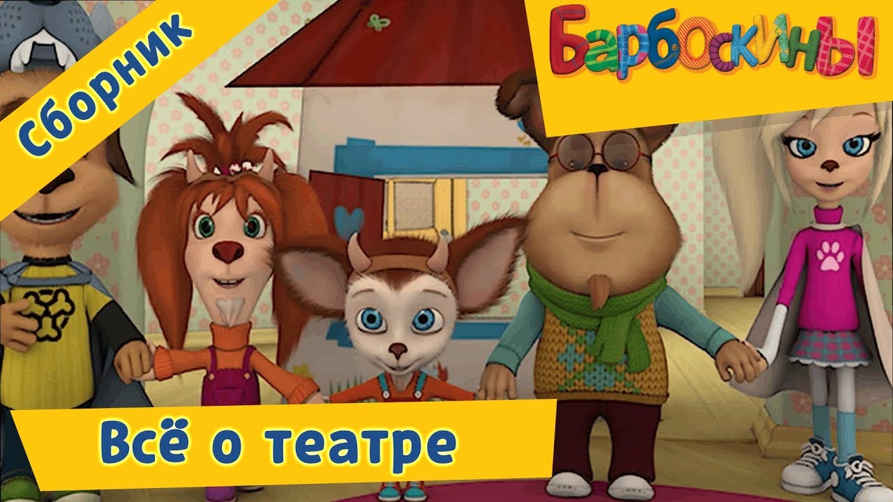 Vse-o-teatre-Barboskiny-Sbornik-multfilmov