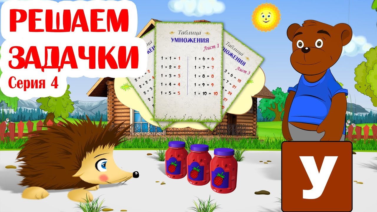 Zadachki-na-umnozhenie-Uchimsya-umnozhat-s-YOzhikom-ZHekoj.-Seriya-4
