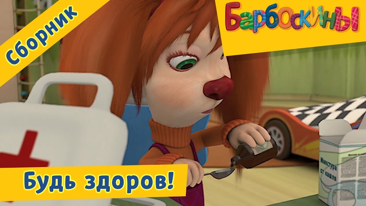 Bud-zdorov-Barboskiny-Sbornik-multfilmov