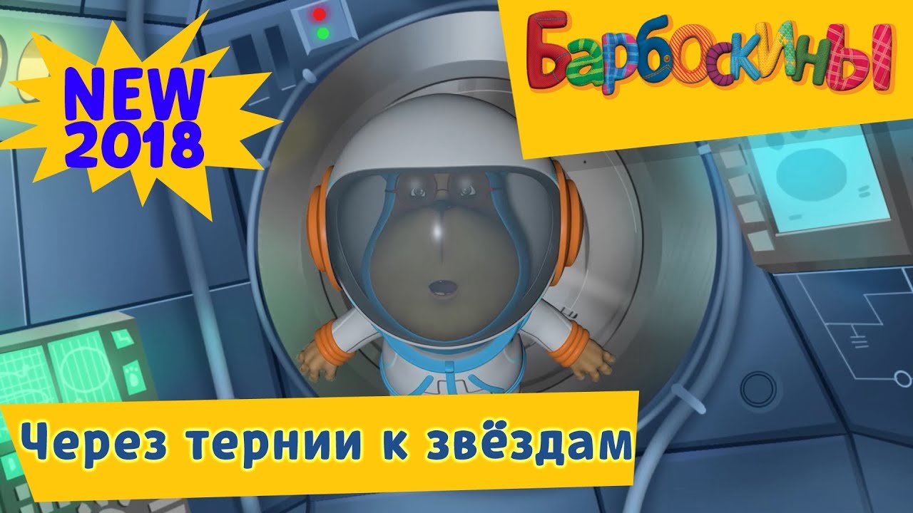 CHerez-ternii-k-zvyozdam-Barboskiny-Novaya-184-seriya-ko-Dnyu-Kosmonavtiki